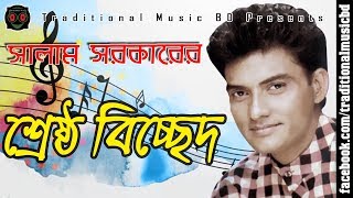 Baul Salam Bicched Song Collection  বাউল সালাম সরকারের শ্রেষ্ঠ বিচ্ছেদ গান সংকলন [upl. by Ainotal372]