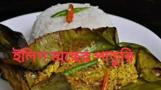 Ilish Paturi Recipe in Bengali  Hilsha Paturi in Bengali  SR Rannaghar  ইলিশ মাছের পাতুরি [upl. by Nevram]