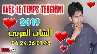 Cheb Larbi Avec Le Temps Tibgheni [upl. by Ebbie]