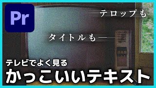 【TV】おしゃれでかっこいいテロップタイトルエフェクトの作り方 [upl. by Nnayelsel]