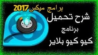 شرح تحميل وتثبيت برنامج كيوكيو بلاير عربى 2017 اخر اصدار [upl. by Eimaraj648]