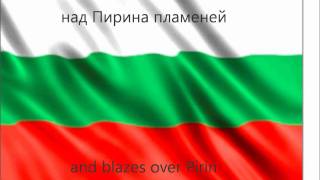 Български химнBulgarian Anthem English subs [upl. by Merta37]