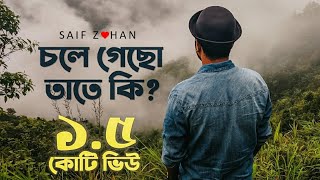 Chole Gecho Tate Ki  চলে গেছো তাতে কি New Sad Version ft Saif Zohan  Bangla New Song 2021 [upl. by Ellehcit]