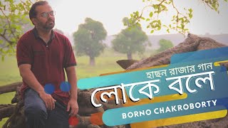 Loke Bole  Hason Raja  Borno Chakroborty  লোকে বলে  Bengali folk song [upl. by Utas]