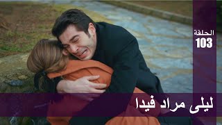 الحب لا يفهم الكلام – الحلقة 103  ليلى مراد فيدا [upl. by Verada810]