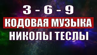 Открыли музыкальный код Николы Теслы 369 СЕКРЕТ [upl. by Adiesirb]