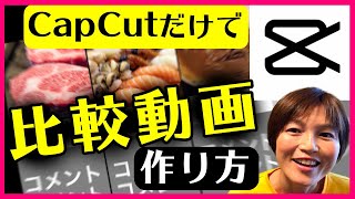 比較動画の作り方 CapCutのみ スマホアプリ キャップカット [upl. by Mairym]