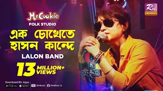 এক চোখেতে হাসন কান্দে  Ek Chokhete hason Kande  Sumi  Lalon Band Song  Folk Studio  Rtv Music [upl. by Langan]