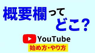 Youtubeの概要欄はどこに？見方が分かれば動画がもっと楽しめる！ [upl. by Defant313]