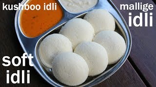 how to make soft rice idli  mallige idli recipe  ಮಲ್ಲಿಗೆ ಇಡ್ಲಿ  kushboo idli [upl. by Llertnor]