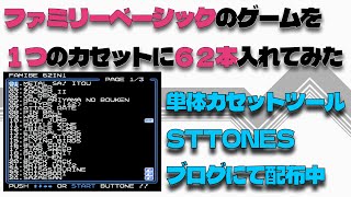 【ファミコン】ファミリーベーシックカセット化プロジェクト [upl. by Doomham177]