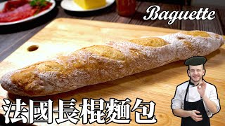 法國長棍麵包 Baguette [upl. by Boigie312]