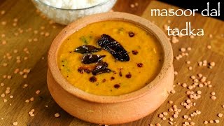 masoor dal recipe  masoor ki daal  how to make masoor dal tadka recipe [upl. by Ateikan]