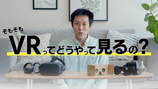 そもそもVR映像ってどうやって見るの？ [upl. by Edgar]