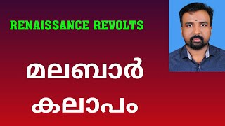 Malabar Rebellion  മലബാർ കലാപം  Renaissance Revolts [upl. by Johnna]