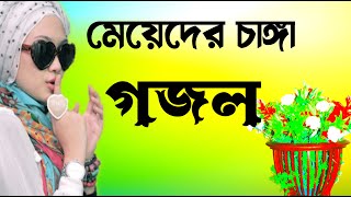 Gojol Sundar Sundar Gojol Bangla Notun Gojol Sundar Ghazal Notun Notun Bhalo Gazal Bangla New Gazal [upl. by Schaab855]