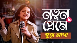 Notun Preme  নতুন প্রেমে  আশা  Asha  Khude Gaanraj  New Bangla Folk Song 2021 [upl. by Neirbo]