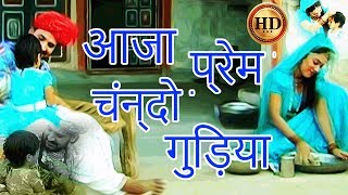 Rajasthani Song  आजा प्रेम चंन्दो गुड़िया HD  Prakash Gandhi Pushpa Sankhla Hits [upl. by Rekab]