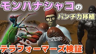 【物理エンジン】モンハナシャコの能力を手に入れた鬼塚慶次【テラフォーマーズ】 [upl. by Witha176]