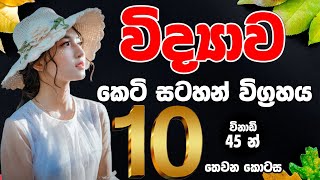 10 ශ්‍රේණිය විද්‍යාව කෙටි සටහන් තෙවන වාරය  Grade 10 science third term short note  OL Science [upl. by Akeemaj]