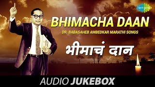 Dr Babasaheb Ambedkar Marathi Songs  Bhimacha Daan  Music By Madhukar Pathak [upl. by Fin]