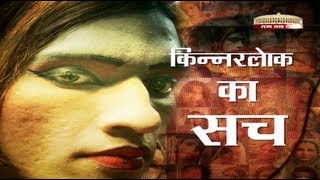 Special Report on Transgenders  Kinnarlok ka Sach [upl. by Enoid739]