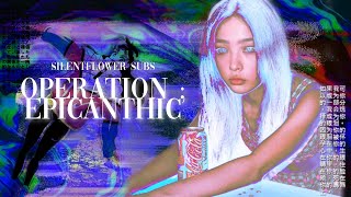 𝐎𝐏𝐄𝐑𝐀𝐓𝐈𝐎𝐍  𝐄𝐏𝐈𝐂𝐀𝐍𝐓𝐇𝐈𝐂 彡★ epicanthic fold subliminal  silentflower subs [upl. by Rimat]