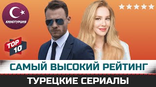 ТОП10 Самые рейтинговые турецкие сериалы по мнению зрителей [upl. by Iphigeniah364]