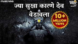 Jya Sukha Karne Dev Vedavala Song  Vitthalachi Gani  ज्या सुखा कारणे देव  Vitthal Songs Marathi [upl. by Ettennal]