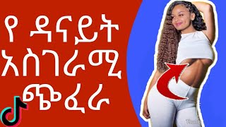 Danayit mekbib on Tik Tok new Ethiopian TIKTOK videos [upl. by Rafael]