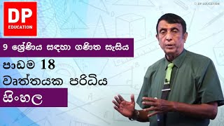 පාඩම 18  වෘත්තයක පරිධිය 9 ශ්‍රේණිය සඳහා ගණිත සැසිය DPEducation Grade9Maths Circle [upl. by Feinstein]