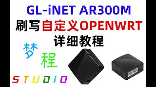 【详细教程】GLiNET AR300M刷写自定义openwrt固件 超详细教程 （GLiNET AR300M flash custom openwrt firmware tutorial） [upl. by Deidre298]