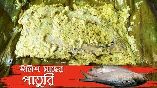 Ilish Macher Paturi  Traditional Bengali Recipe  Fish Paturi Hilsa Fish Recipe  Learn Cooking [upl. by Lizzie]