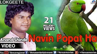 Navin Popat Ha Full Video Song  Lokgeet  Singer  Anand Shinde [upl. by Ilohcin]