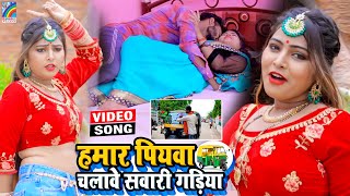 VIDEO Hamar Piyawa Chalawe Sawari Gadiya Antra Singh Priyanka  Bhojpuri Song 2021 [upl. by Ahsilac100]