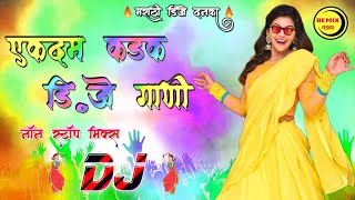 एकदम कडक डी जे गाणी  Ekdam Kadak DJ Gani  2019  Marathi Remix Songs [upl. by Reivad]