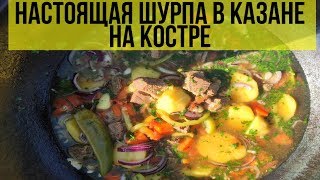 Настоящая шурпа в казане на костре [upl. by Evilo]