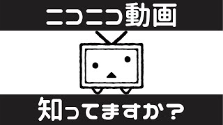 ニコニコ動画って知ってますか？ [upl. by Argyle]