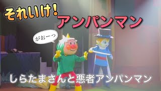 【アンパンマンショー】アンパンマンミュージアムのショーをノーカットで♡ [upl. by Midis269]