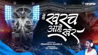 He Kharach Aahe Khar  Pradnya Kamble  Ambedkar Song  Prod By DJ Deepsi  हे खरंच आहे खरं [upl. by Ilanos]