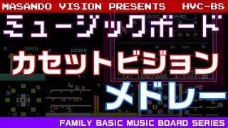 カセットビジョン・メドレー（ファミリーベーシック・ミュージックボードバージョン） [upl. by Fanechka]