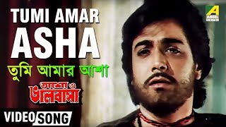 Tumi Amar Asha  Asha O Bhalobasha  Bengali Movie Song  Kishore Kumar [upl. by Natsirk567]