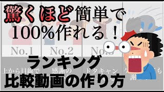 【永久保存版】全て無料で作れる！ランキング動画・比較動画の作り方 [upl. by Anil954]