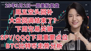 25年3月2日美股一周复盘，周五是空头回补典型行情；回调结束了？回调时期该如何交易？小机器人操作总结；SPY标普QQQ纳斯达克指数下周关键点位；BTCUSD比特币走势技术分析；市场回调时期交易心态等 [upl. by Senhauser522]