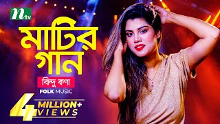 মাটির গান  Bindu Kona  বিন্দু কণা  Folk Music  Matir Gaan  EP 13  NTV Entertainment [upl. by Elodia831]