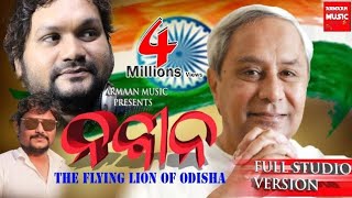 NAVEEN PATTNAIK ODIA SONG  FLYING LION OF BHUBANESWR ODISHA  HUMANE SAGAR  JAPANI [upl. by Agata]