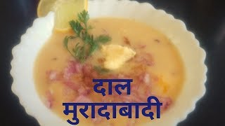 दाल मोरादाबादी  Dal Moradabadi [upl. by Eisele]