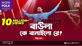 Baula K Banailo Re  বাউলা কে বানাইলো রে  Jk Majlish Feat Pinto Ghosh  Folk Station Season 2 [upl. by Ettegroeg]