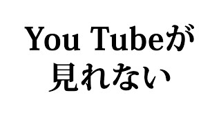 You Tubeが見れない時の対処法 [upl. by Abraham958]