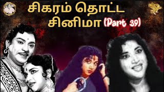 சிகரம் தொட்ட சினிமா  Part 39  பூம்புகார் 1964  APN Films [upl. by Plafker]